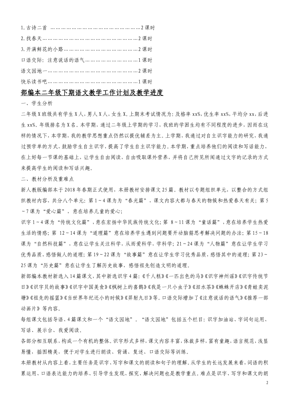 大本教材2022年新部编小学二年级语文下学期全册教案.doc_第2页