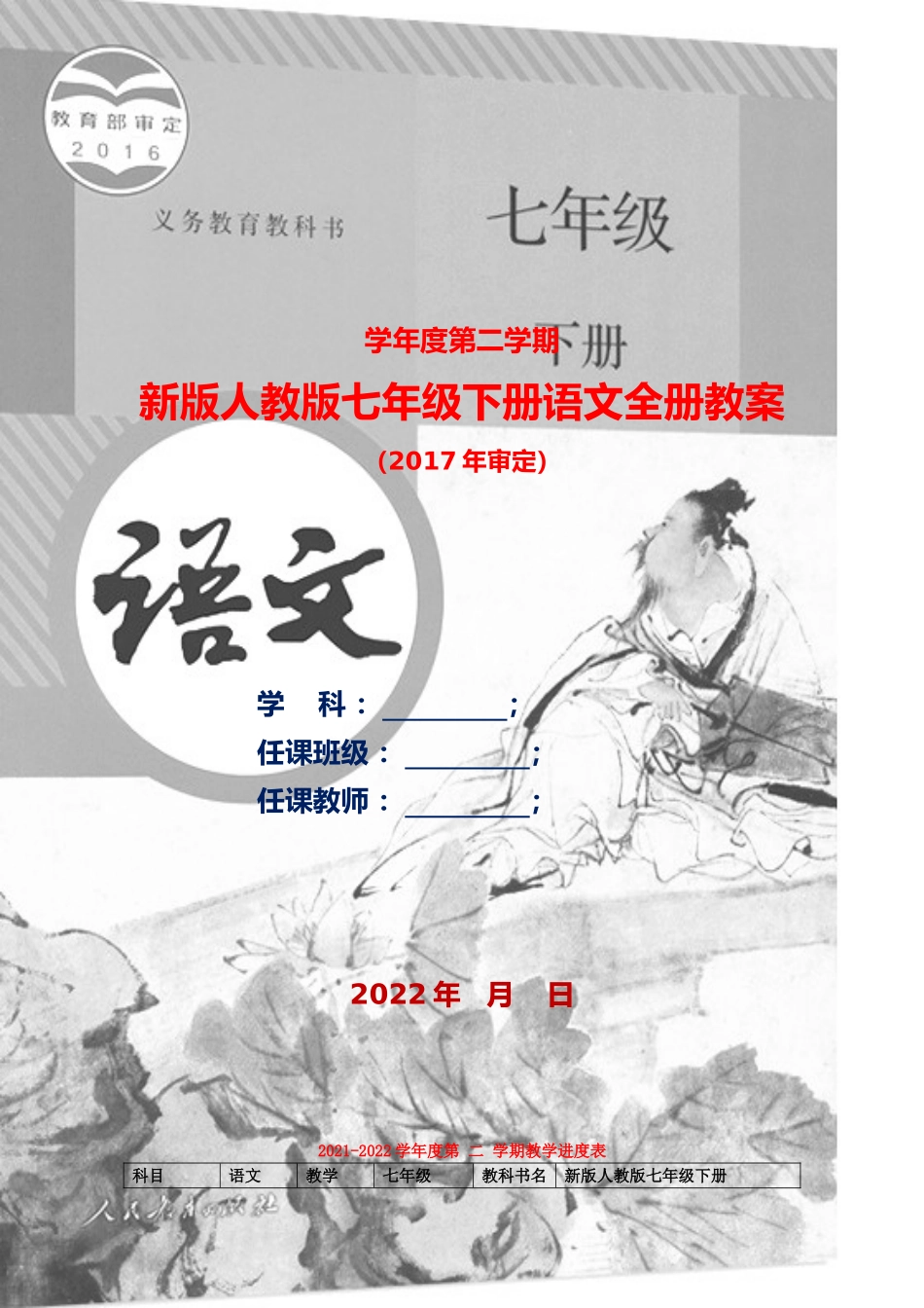2022年人教版[大本]初中七年级下册语文六单元全册96页教案〔语文教案〕.doc_第1页