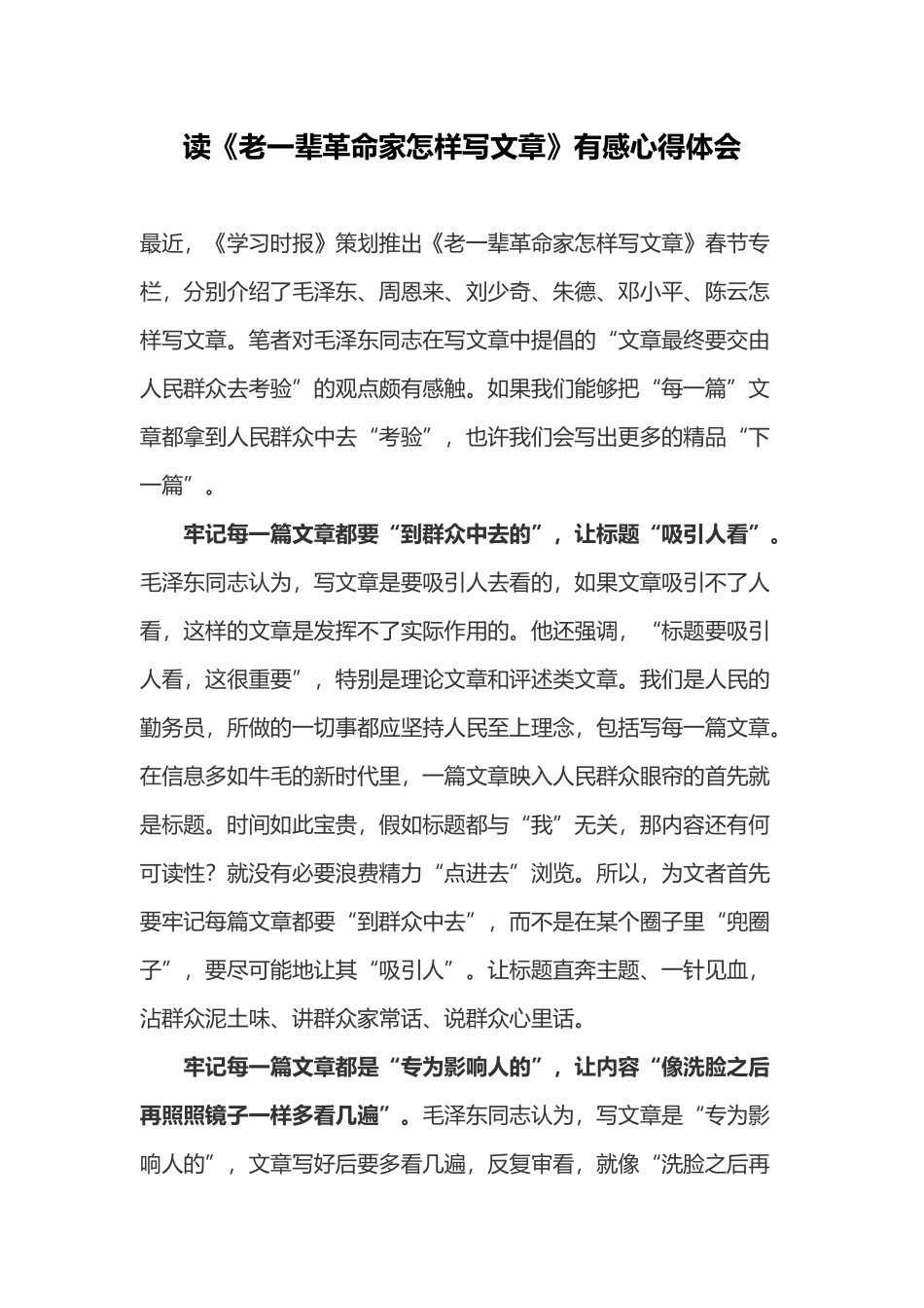 读《老一辈革命家怎样写文章》有感心得体会.docx_第1页