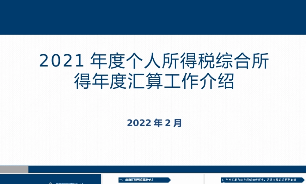 2021年度个人所得税综合所得年度汇算工作介绍ppt课件.pptx