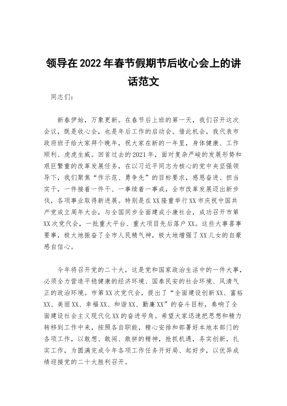 领导在2022年春节假期节后收心会上的讲话范文.docx_第1页