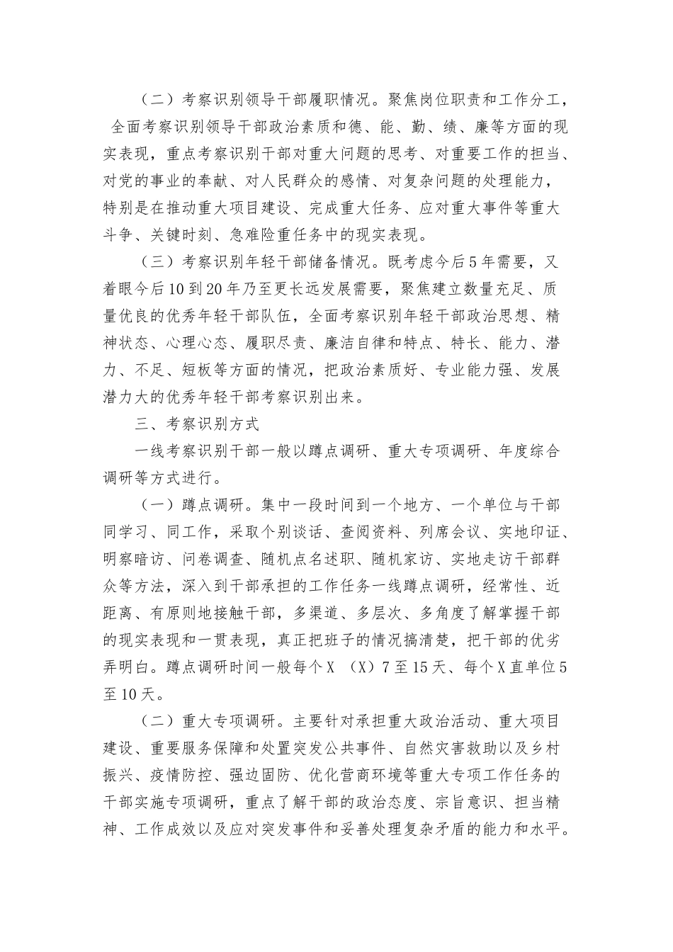 干部考察识别办法范本.docx_第2页