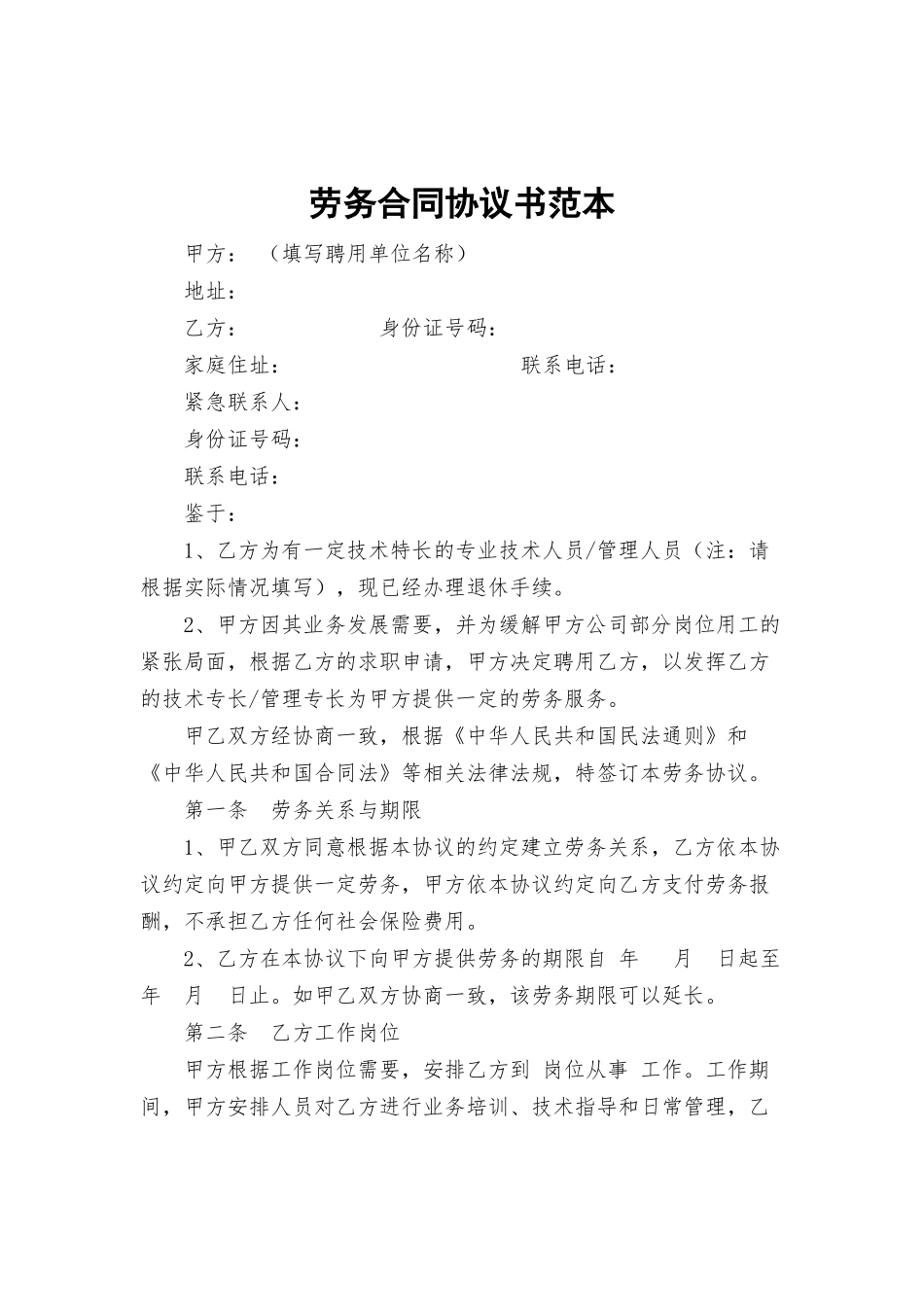劳务合同协议书范本.docx_第1页