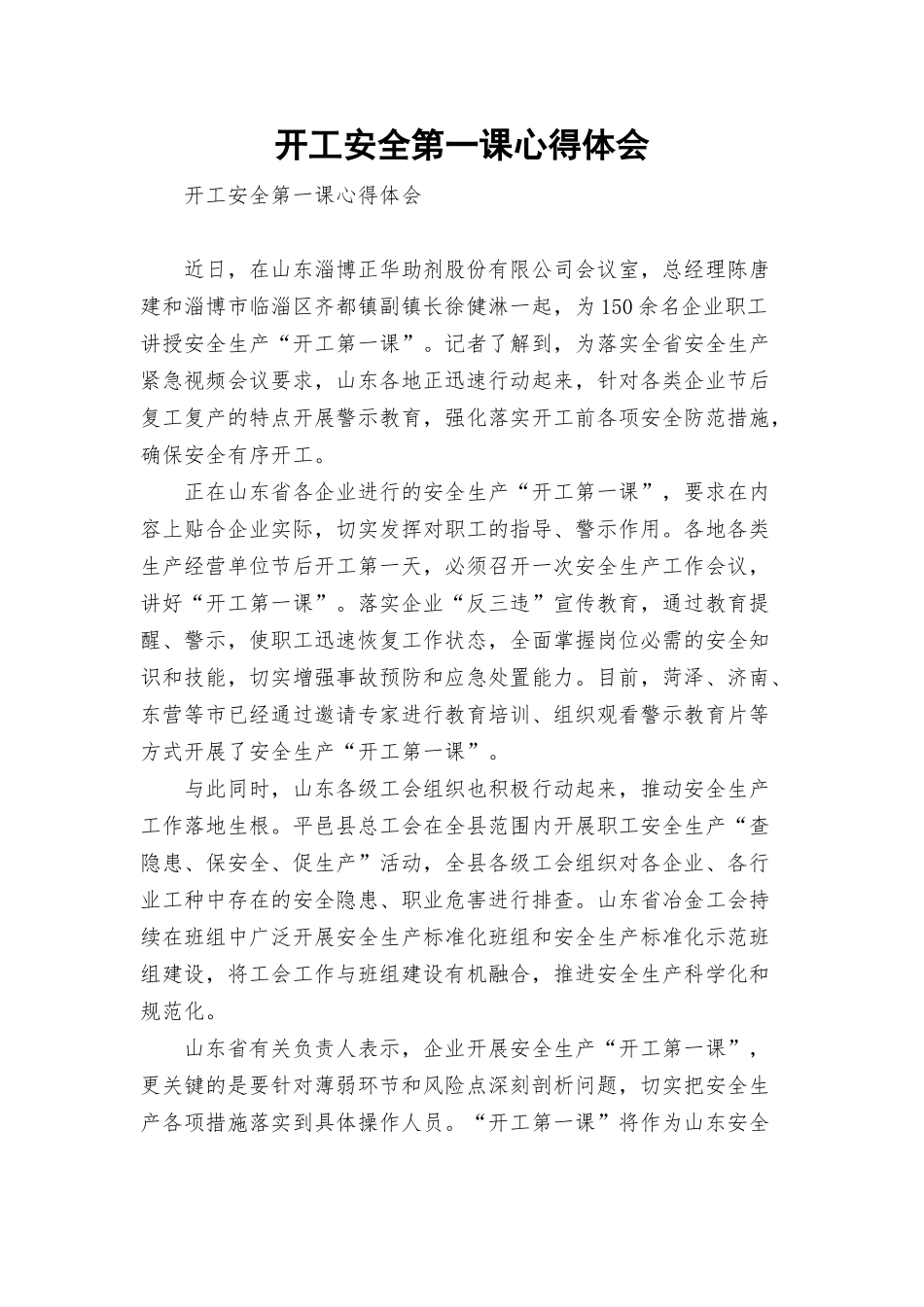 开工安全第一课心得体会.docx_第1页