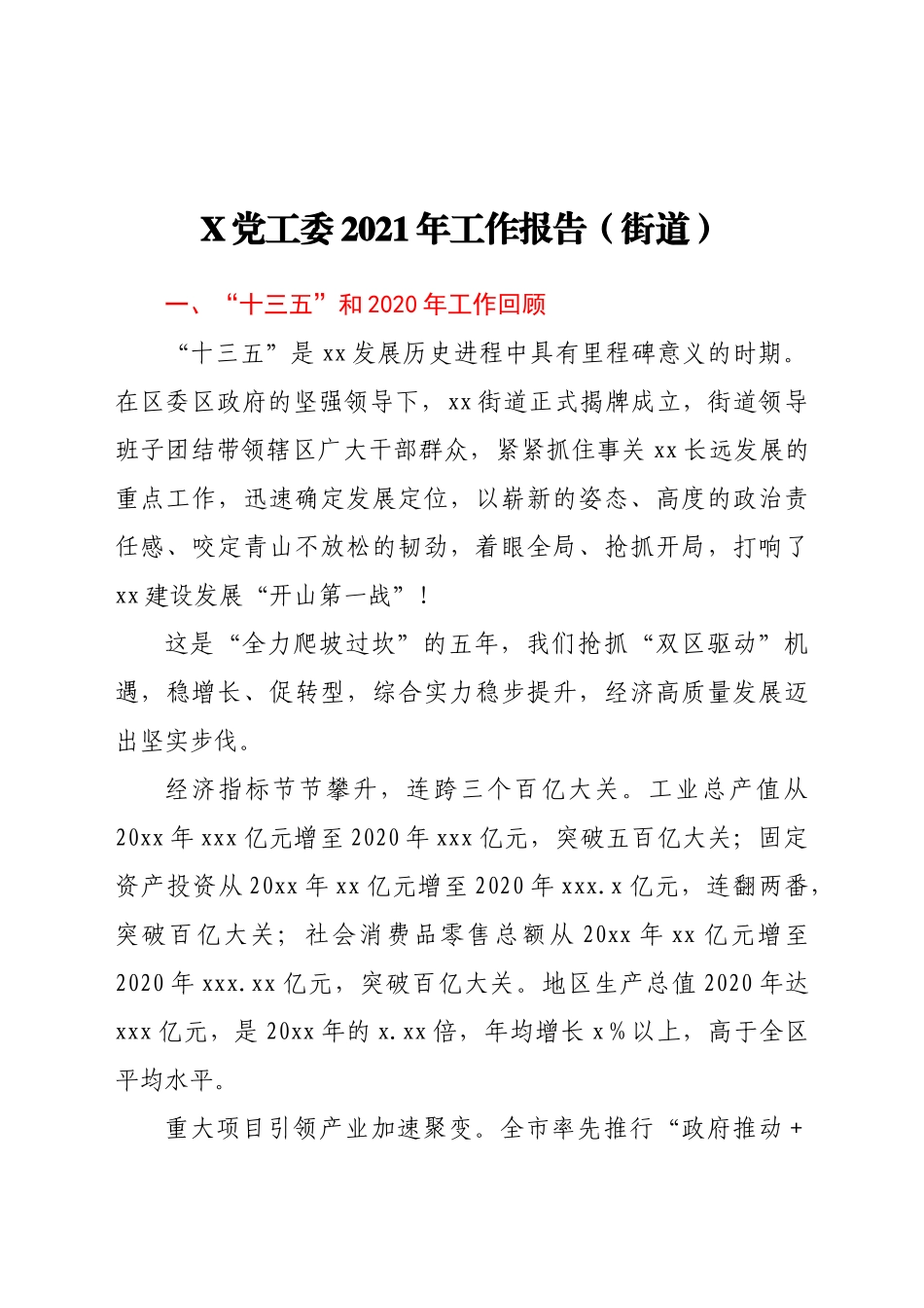 好公文推荐-X党工委工作报告（街道）doc.docx_第1页