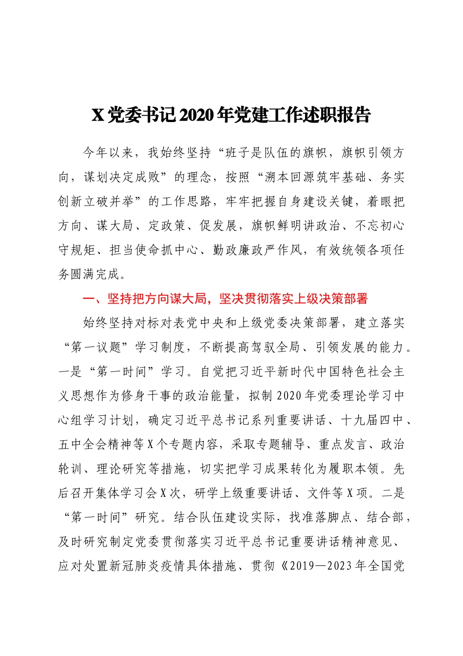 好公文推荐-X党委书记党建工作述职报告.docx_第1页
