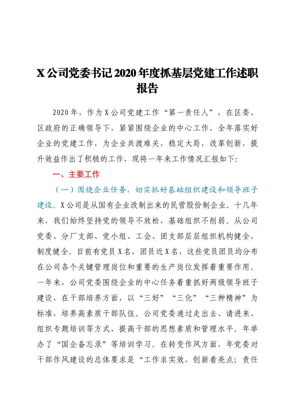 好公文推荐-X公司党委书记度抓基层党建工作述职报告.docx_第1页