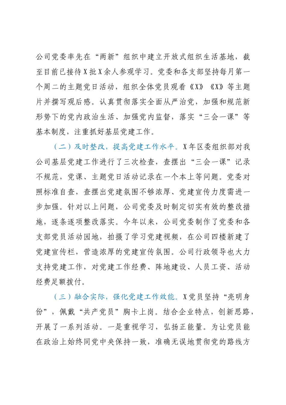 好公文推荐-X公司党委书记抓基层党建工作述职报告.docx_第2页