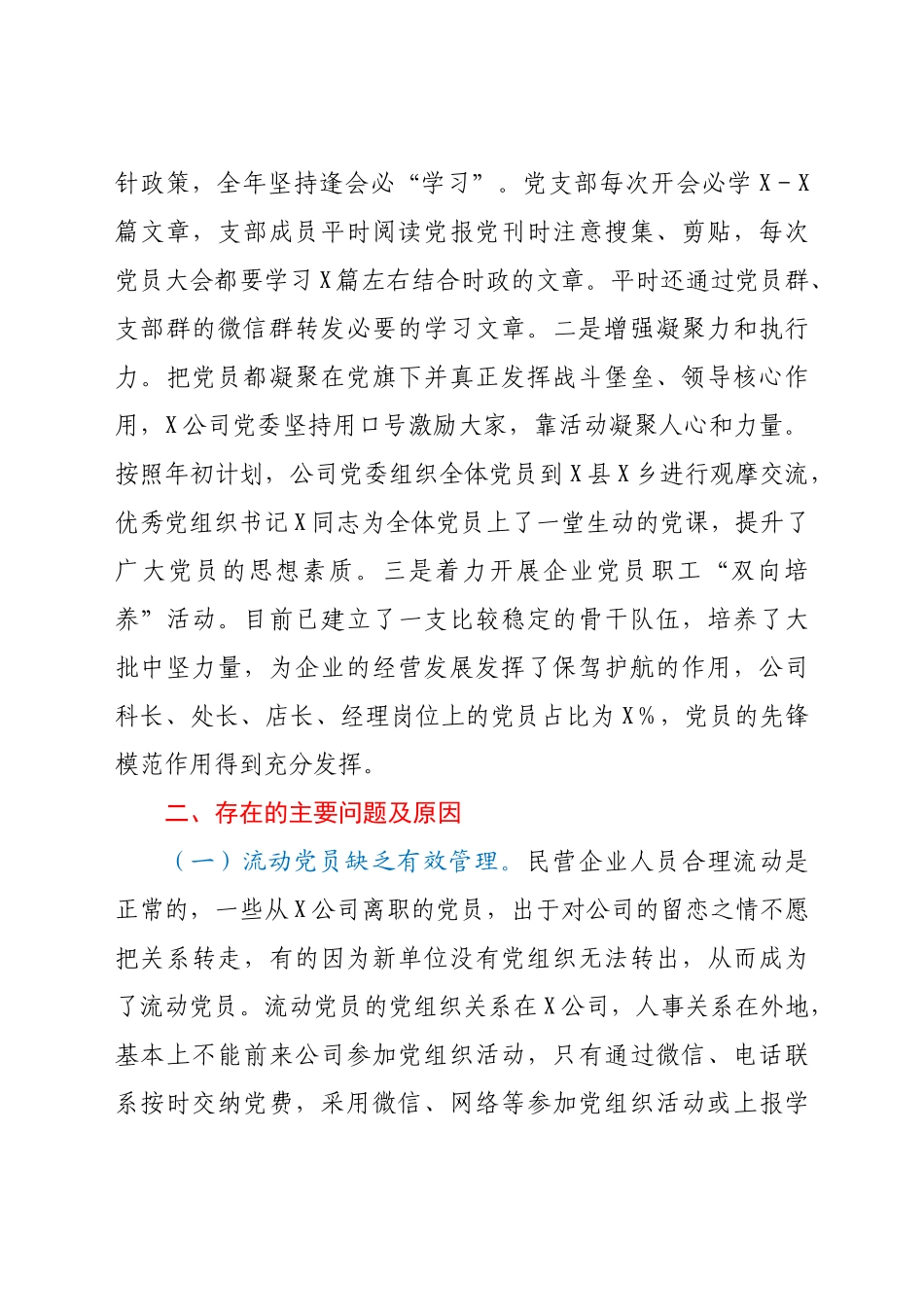 好公文推荐-X公司党委书记抓基层党建工作述职报告.docx_第3页