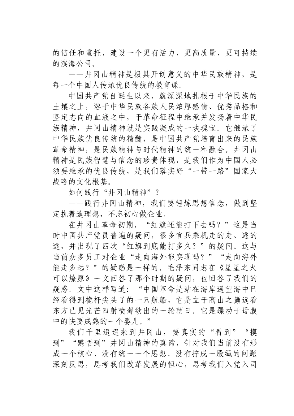 好公文推荐-X公司党委书记在井冈山红色教育活动开班仪式上的讲话）.docx_第3页