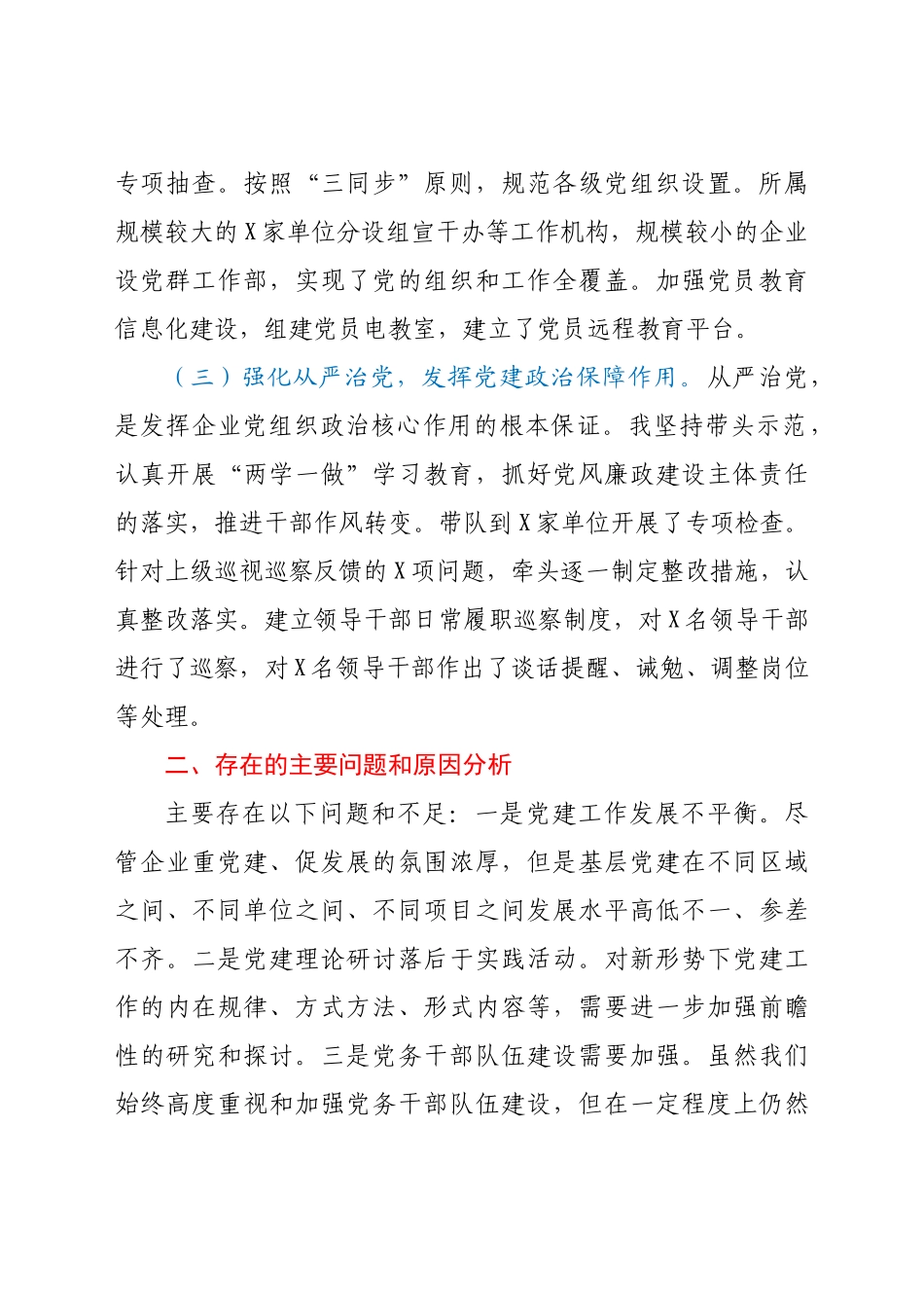 好公文推荐-X公司党总支书记度抓基层党建工作述职报告.docx_第2页