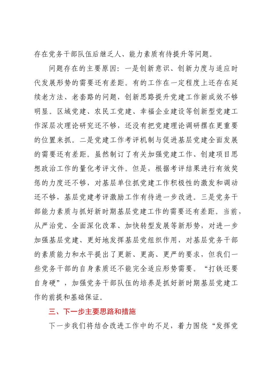好公文推荐-X公司党总支书记度抓基层党建工作述职报告.docx_第3页