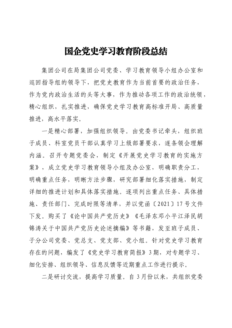 好公文推荐-X国企党史学习教育阶段总结.docx_第1页