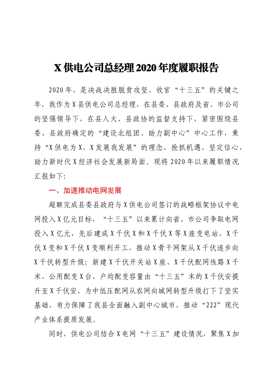 好公文推荐-X供电公司总经理度履职报告.docx_第1页