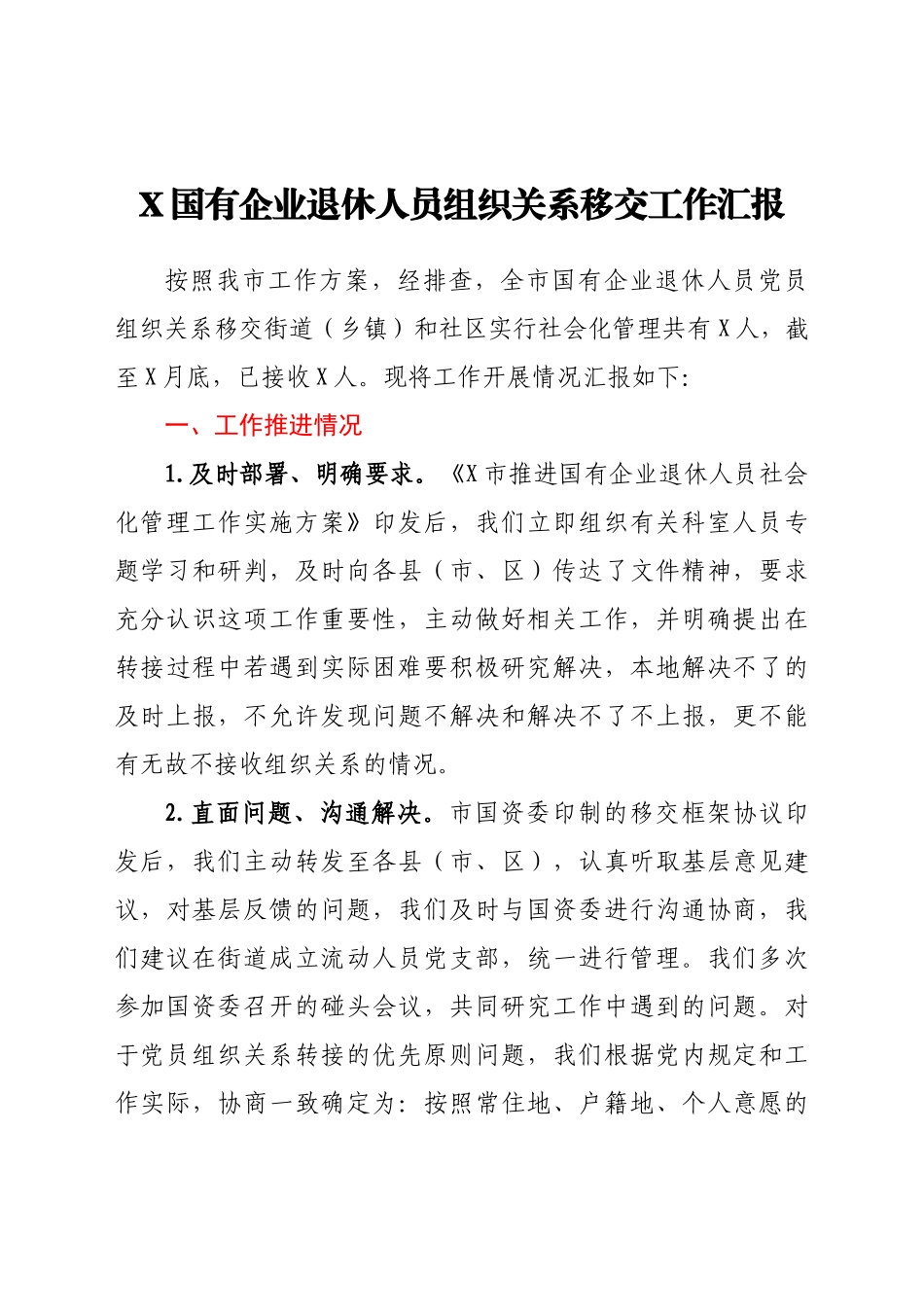 好公文推荐-X国有企业退休人员组织关系移交工作汇报.docx_第1页