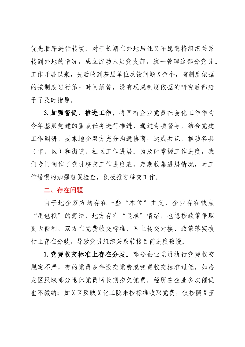好公文推荐-X国有企业退休人员组织关系移交工作汇报.docx_第2页