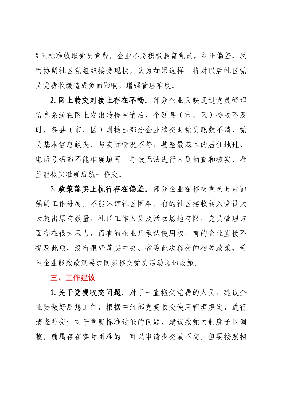 好公文推荐-X国有企业退休人员组织关系移交工作汇报.docx_第3页