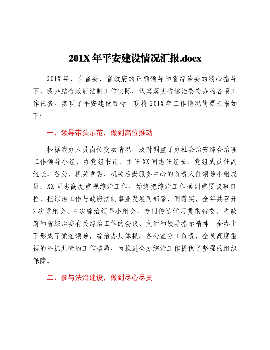 好公文推荐-X年平安建设情况汇报docx.docx_第1页
