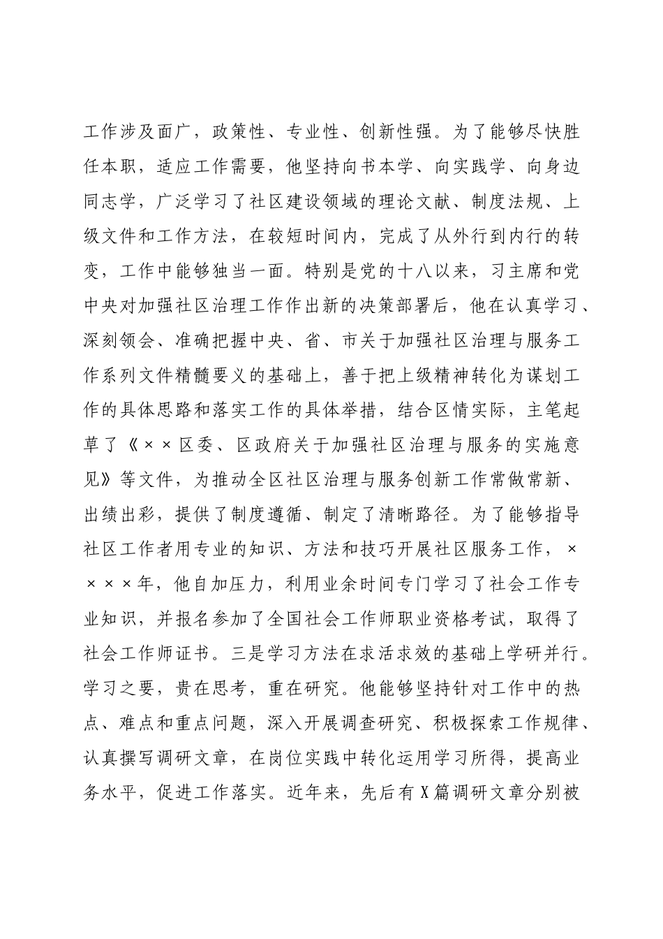 好公文推荐-X民政工作先进个人事迹材料.docx_第2页