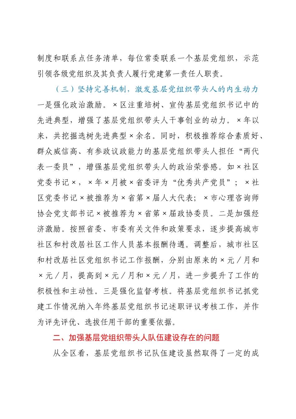 好公文推荐-X党建工作经验交流材料.doc_第3页