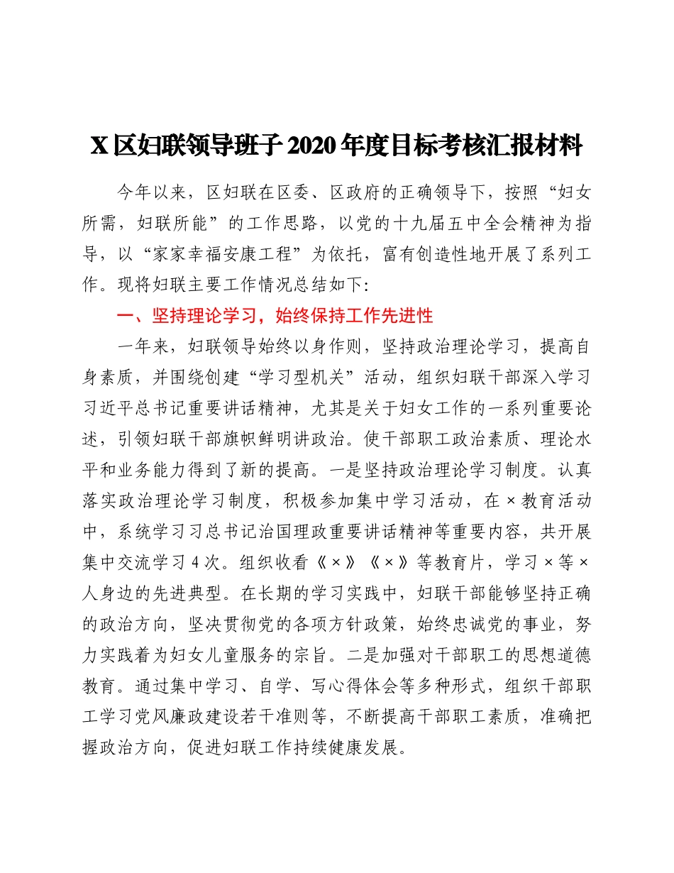 好公文推荐-X妇联领导班子度目标考核汇报材料.docx_第1页