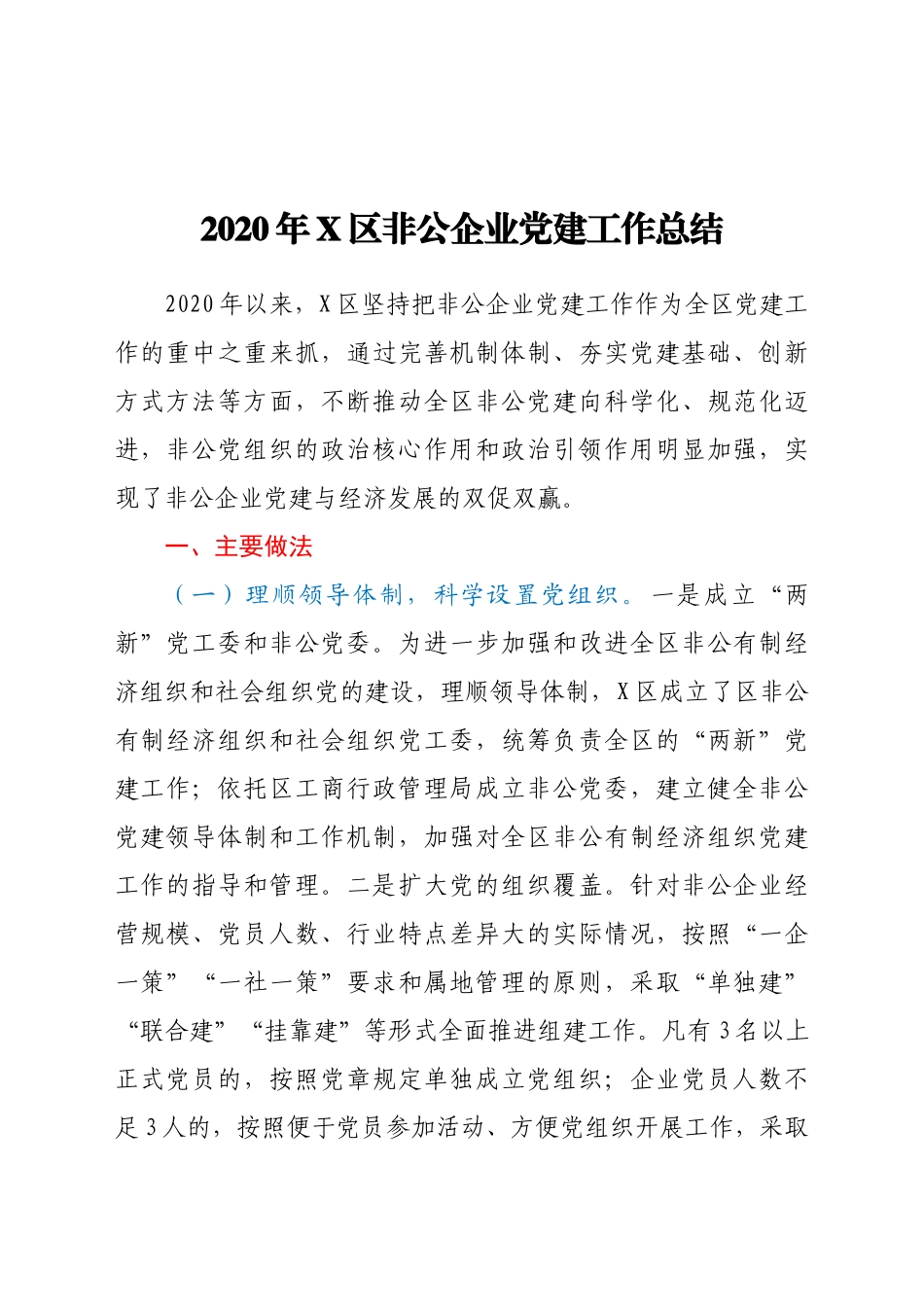 好公文推荐-X非公企业党建工作总结.docx_第1页