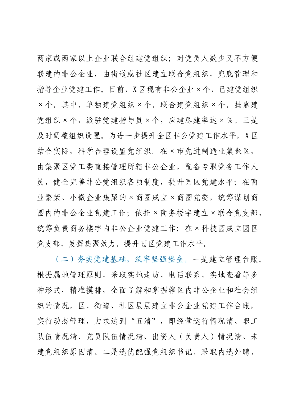 好公文推荐-X非公企业党建工作总结.docx_第2页