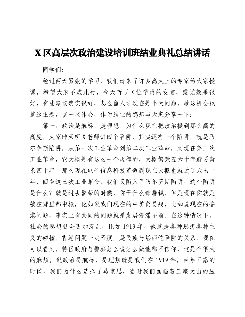 好公文推荐-X区高层次政治建设培训班结业典礼总结讲话.docx_第1页