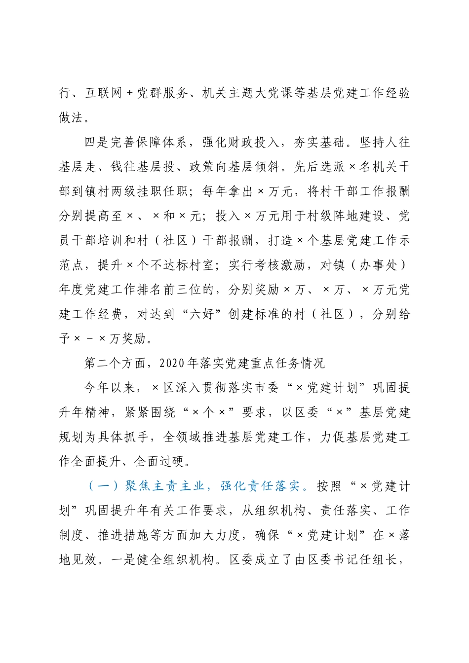 好公文推荐-X落实党建工作情况汇报.docx_第3页