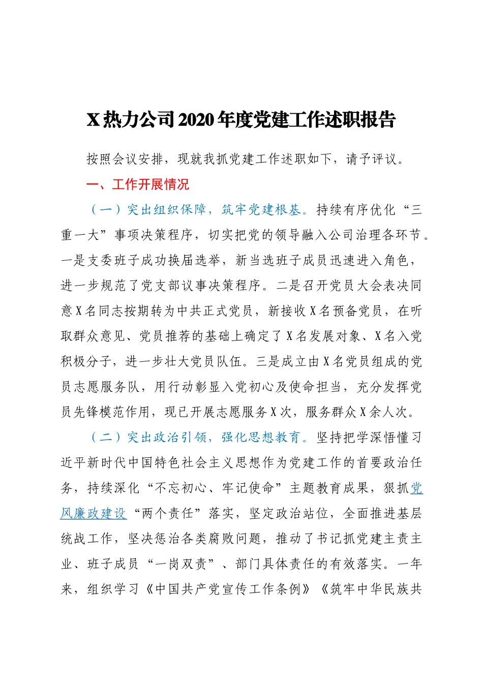 好公文推荐-X热力公司度党建工作述职报告.docx_第1页