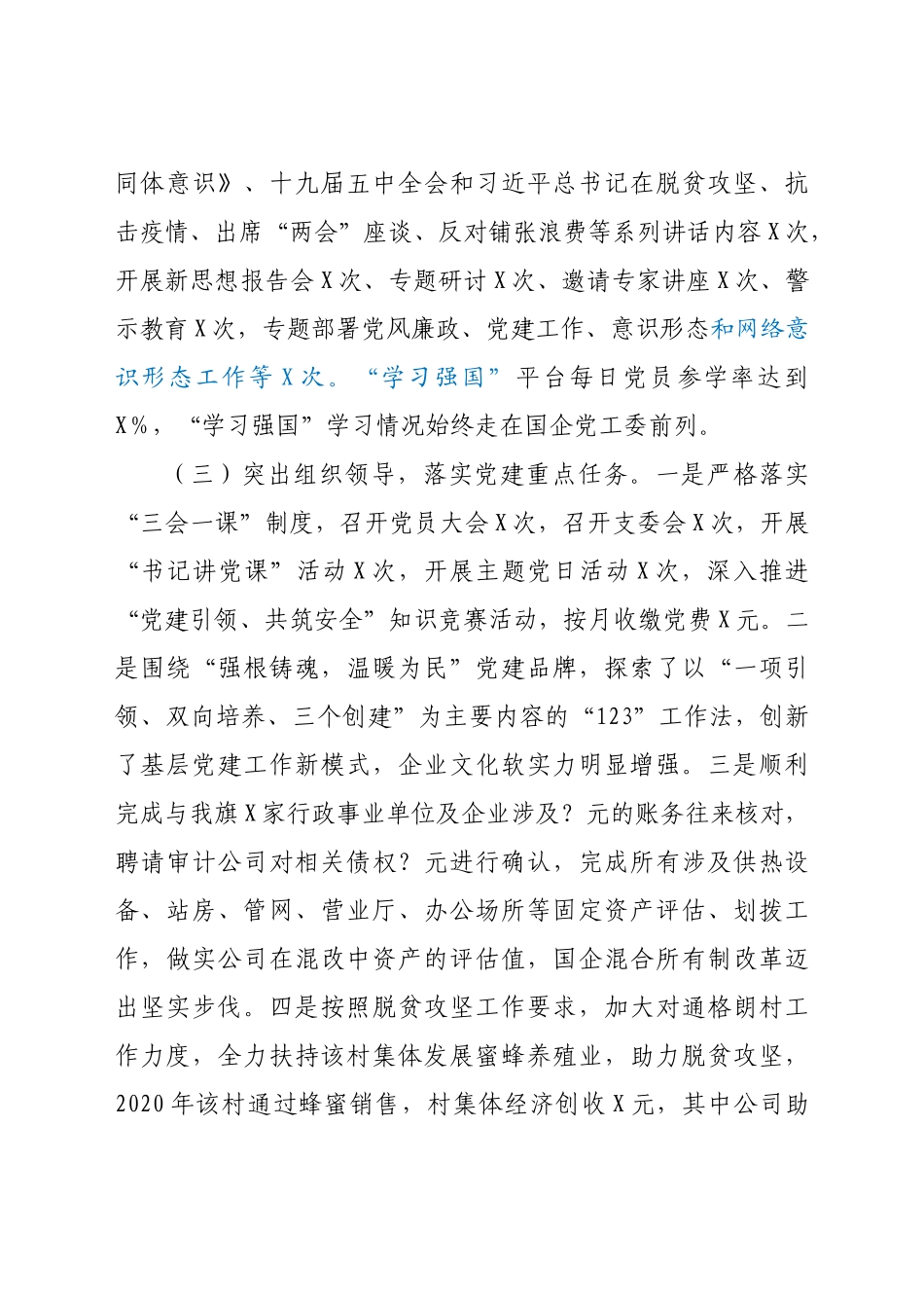 好公文推荐-X热力公司度党建工作述职报告.docx_第2页