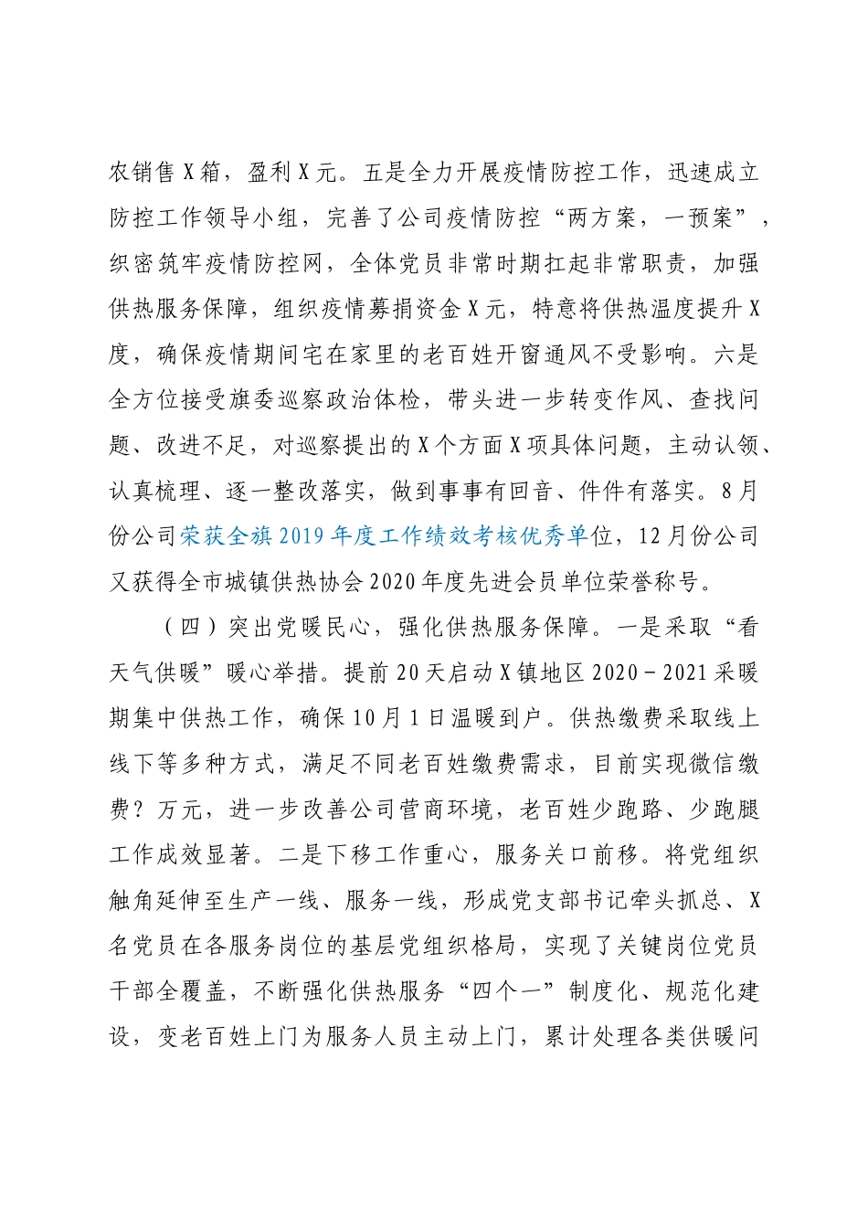 好公文推荐-X热力公司度党建工作述职报告.docx_第3页