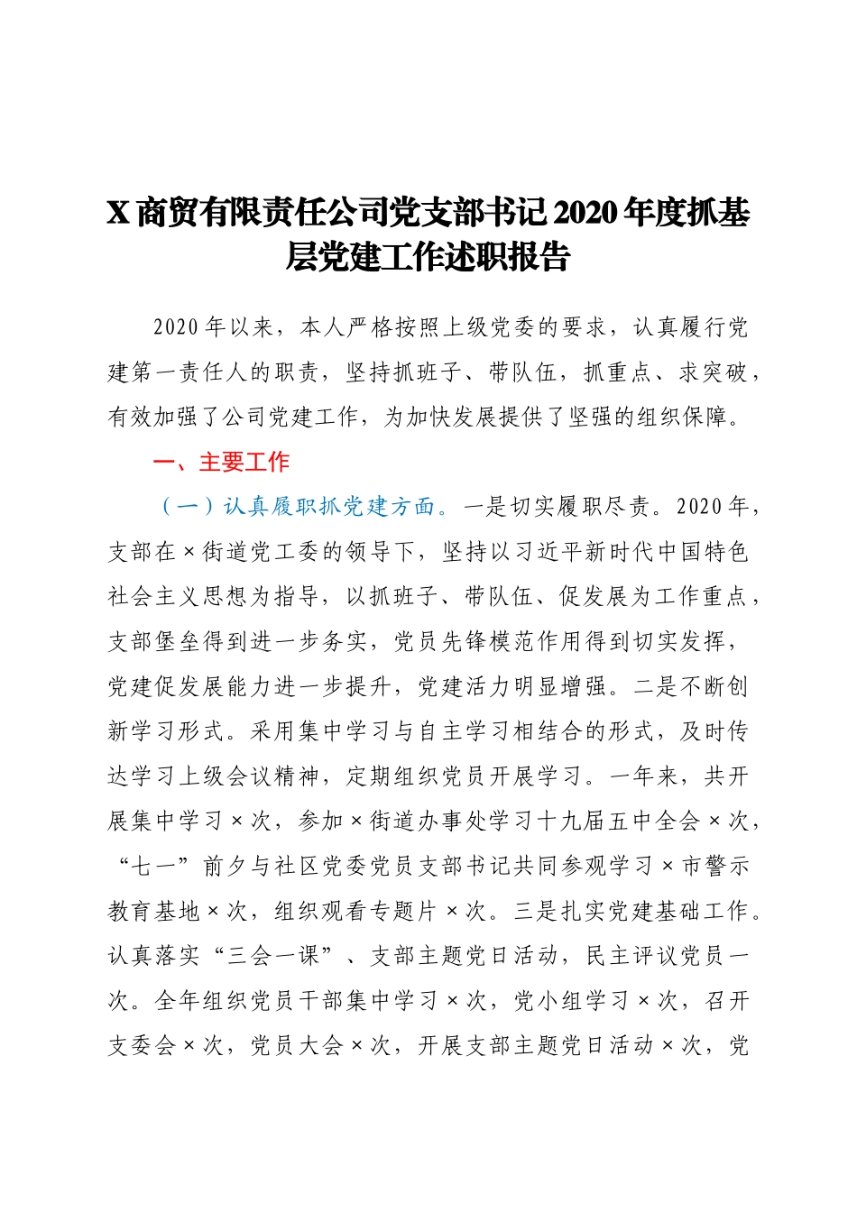 好公文推荐-X商贸有限责任公司党支部书记度抓基层党建工作述职报告.docx_第1页
