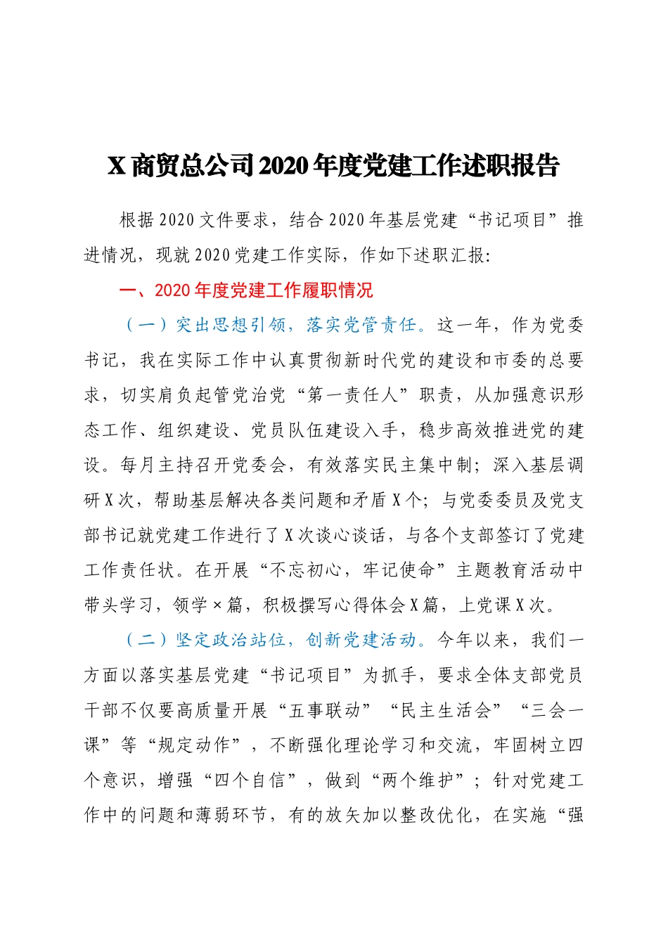 好公文推荐-X商贸总公司度党建工作述职报告.docx_第1页