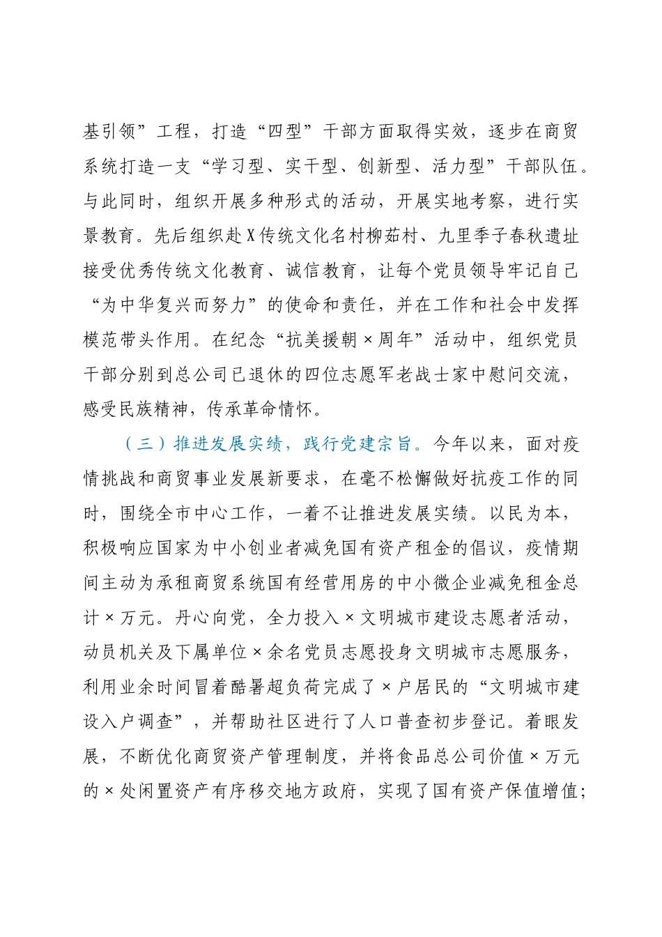 好公文推荐-X商贸总公司度党建工作述职报告.docx_第2页