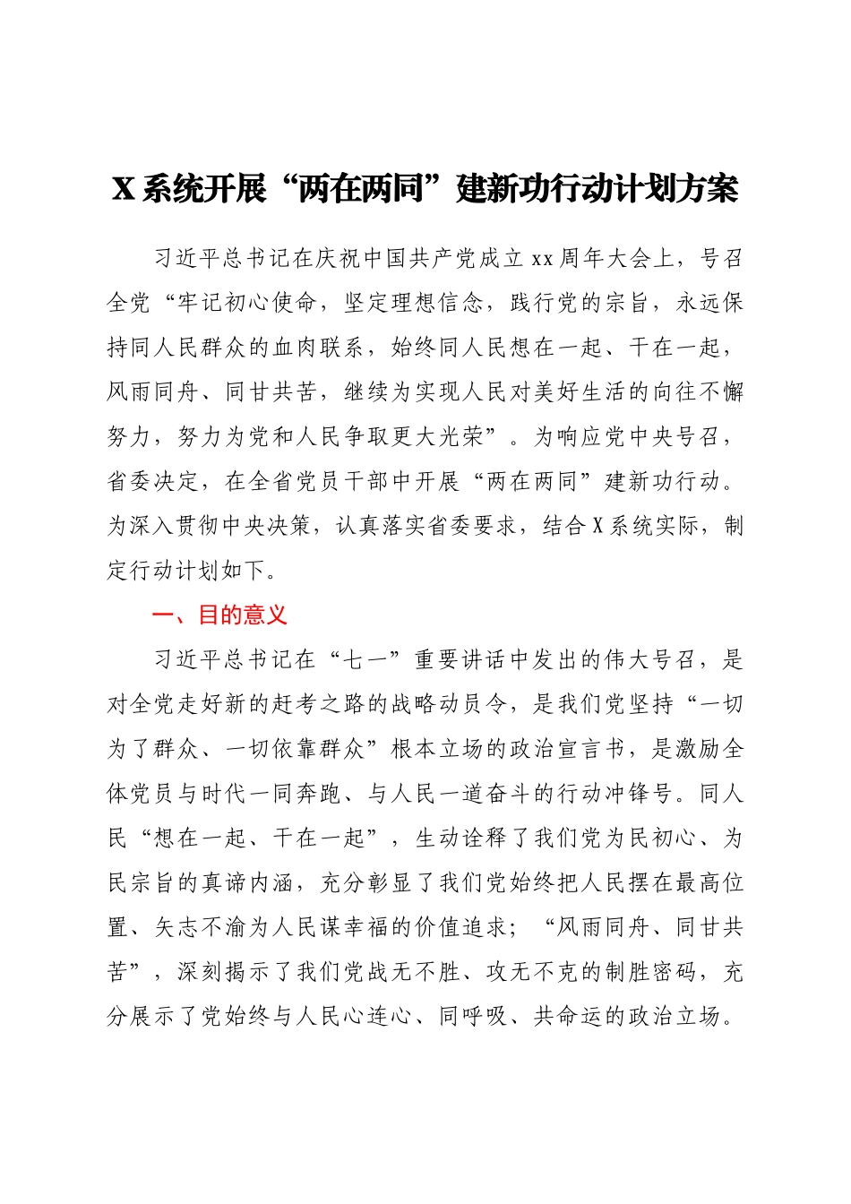 好公文推荐-X系统开展“两在两同”建新功行动计划）.docx_第1页