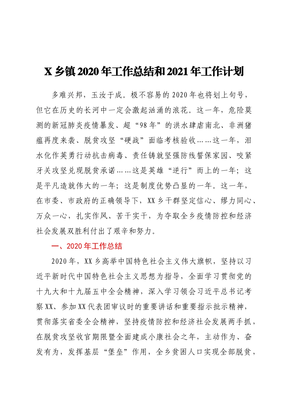 好公文推荐-X乡镇工作总结和工作计划.docx_第1页