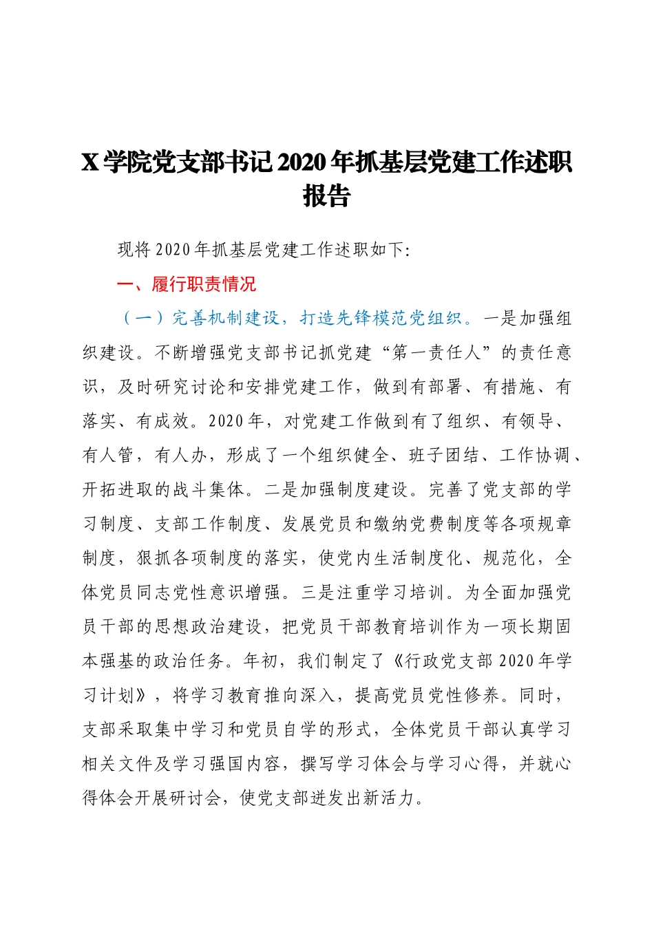 好公文推荐-X学院党支部书记抓基层党建工作述职报告.docx_第1页