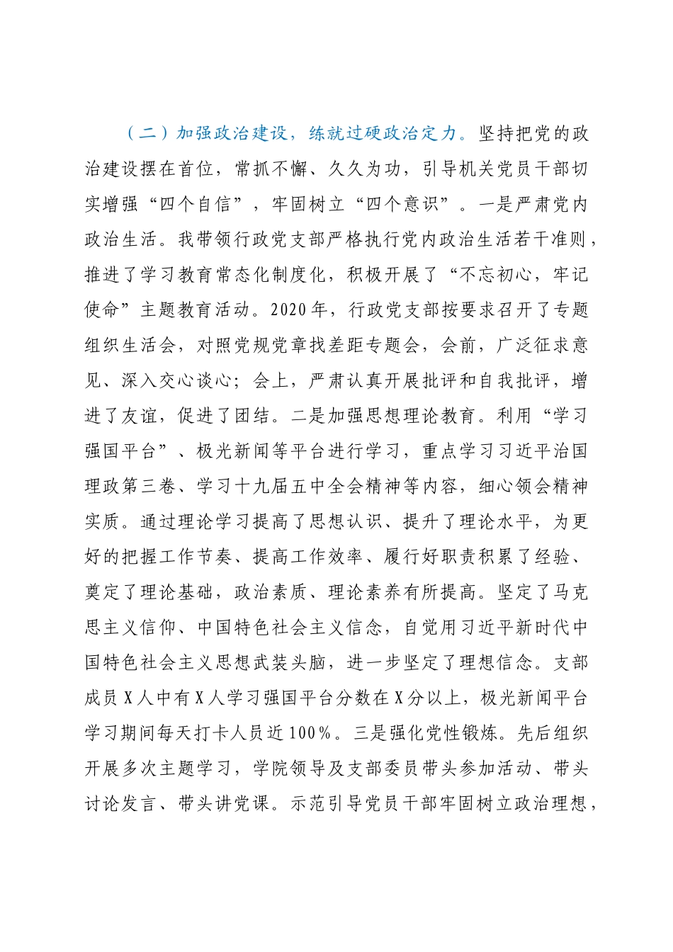 好公文推荐-X学院党支部书记抓基层党建工作述职报告.docx_第2页