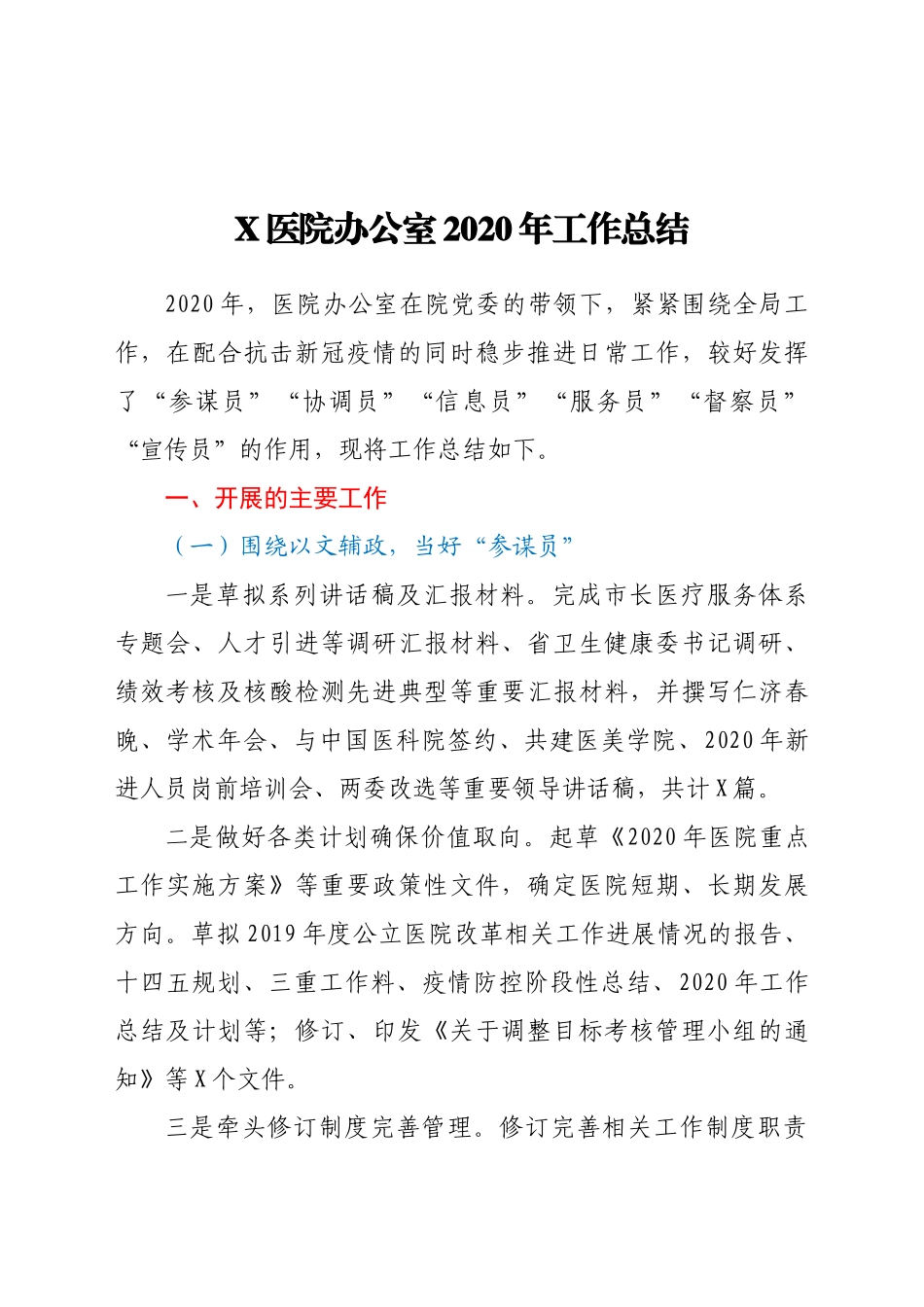 好公文推荐-X医院办公室工作总结.docx_第1页