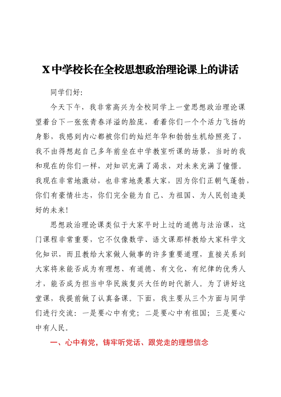 好公文推荐-X中学校长在全校思想政治理论课上的讲话.docx_第1页