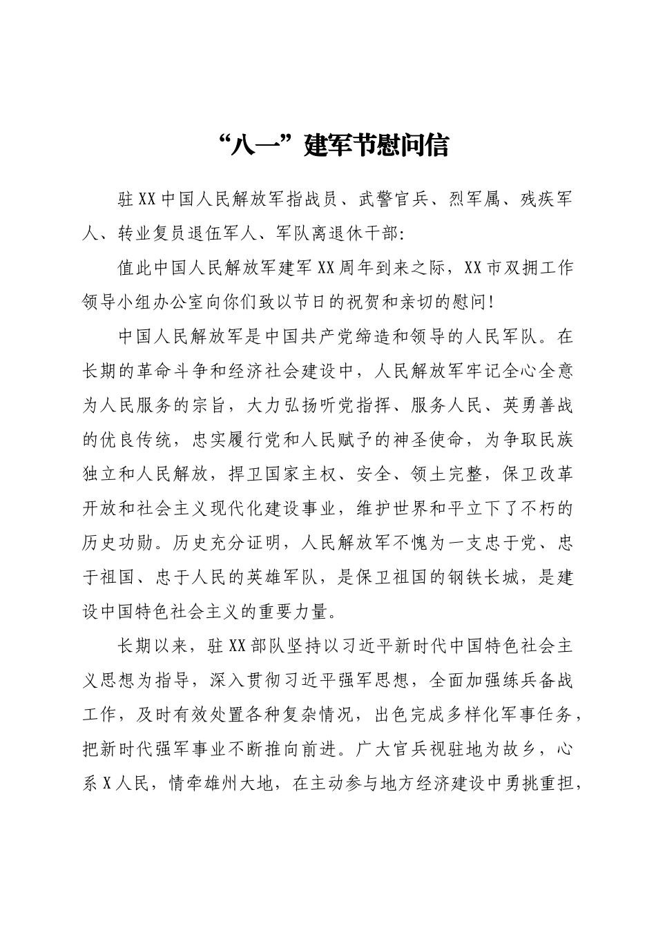好公文推荐-“八一”建军节慰问信.docx_第1页