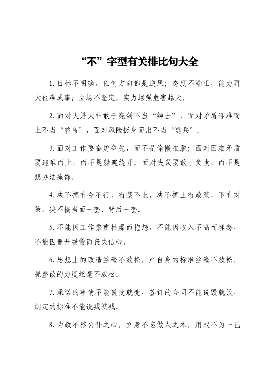 好公文推荐-“不”字型有关排比句大全.docx_第1页