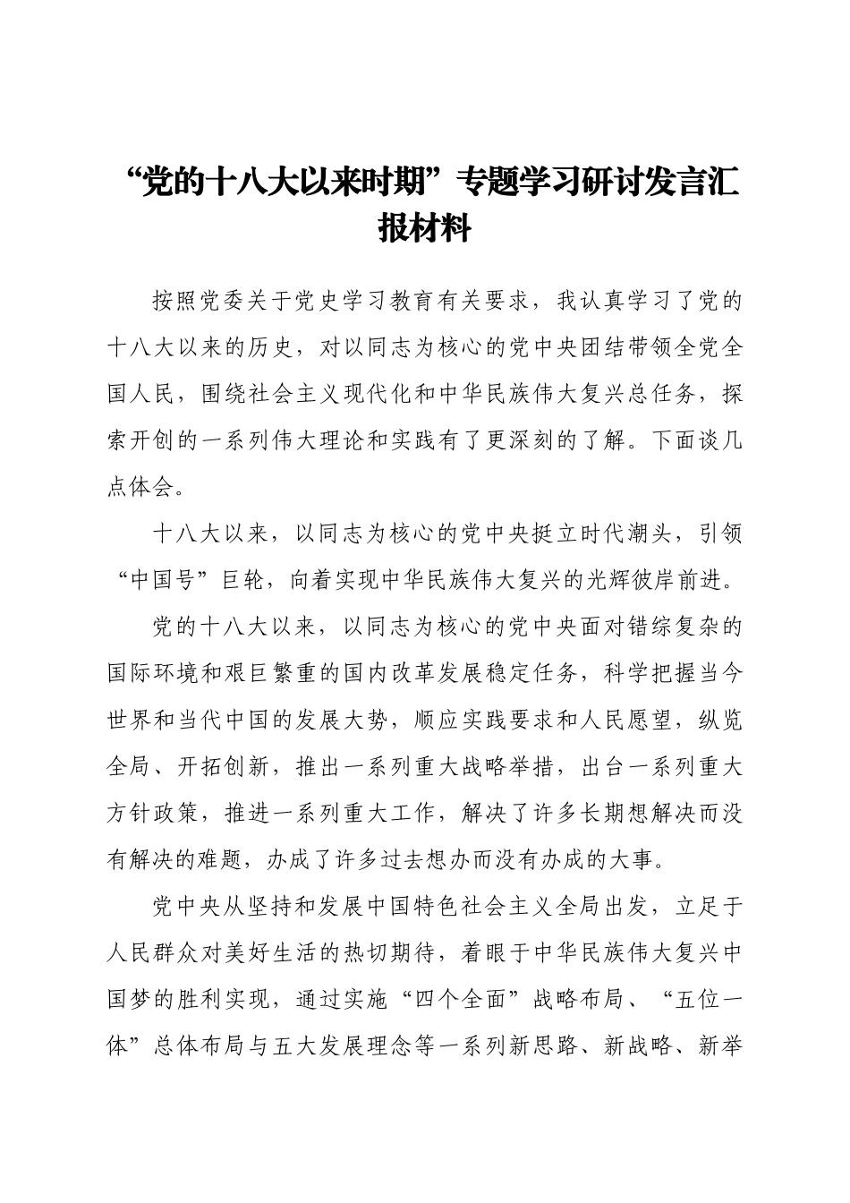 好公文推荐-“党的十八大以来时期”,专题学习研讨发言汇报材料.docx_第1页