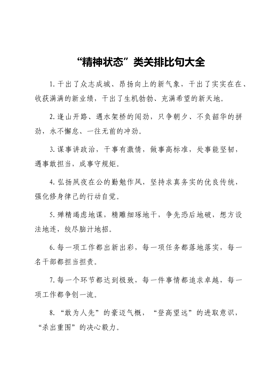好公文推荐-“精神状态”类有关排比句大全.docx_第1页