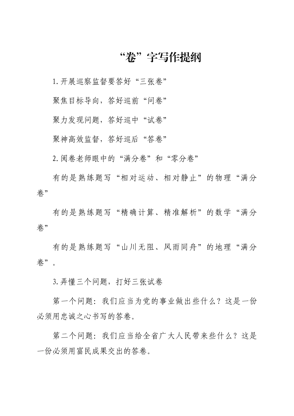 好公文推荐-“卷”字写作提纲.docx_第1页