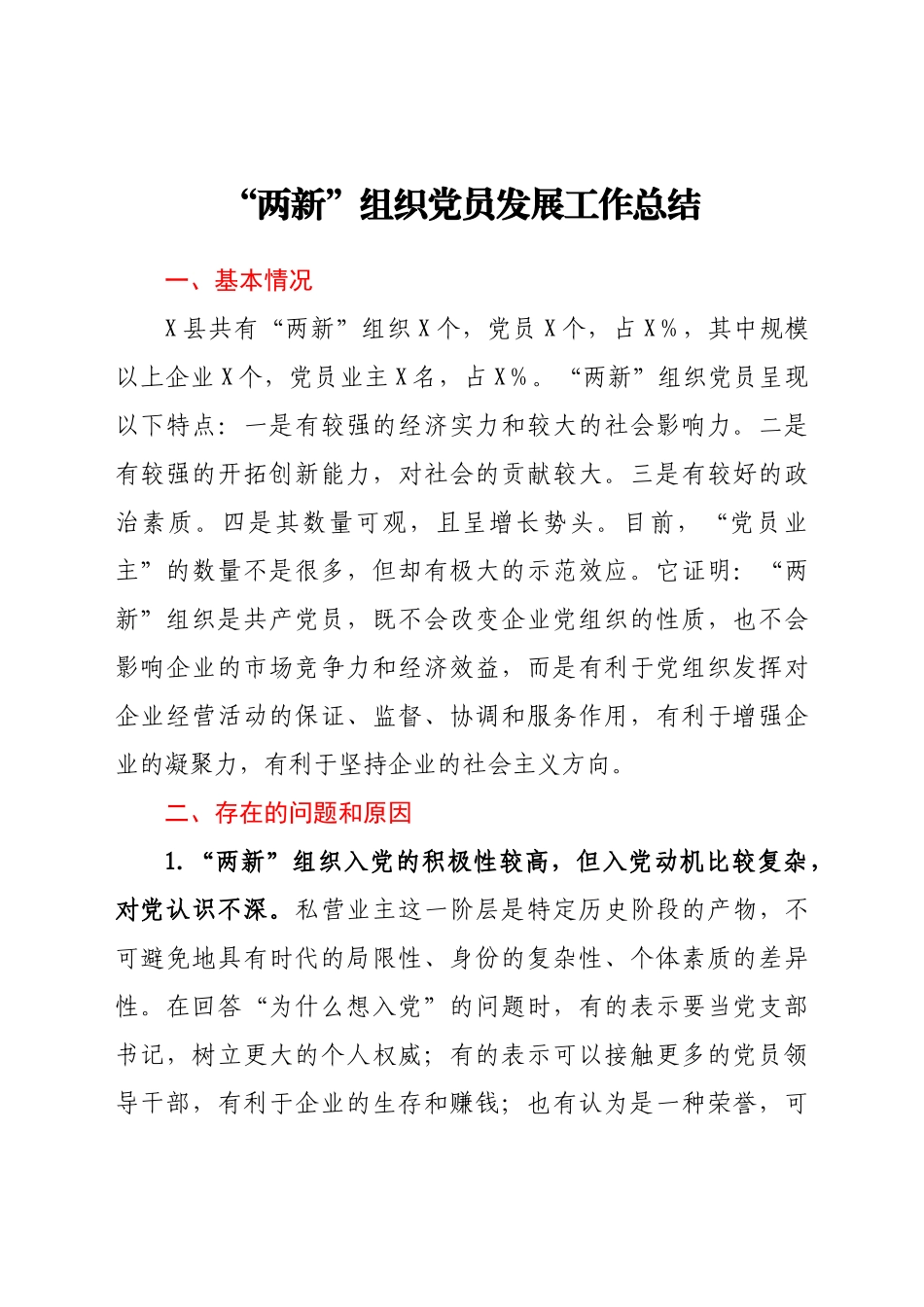好公文推荐-“两新”组织党员发展工作总结.docx_第1页