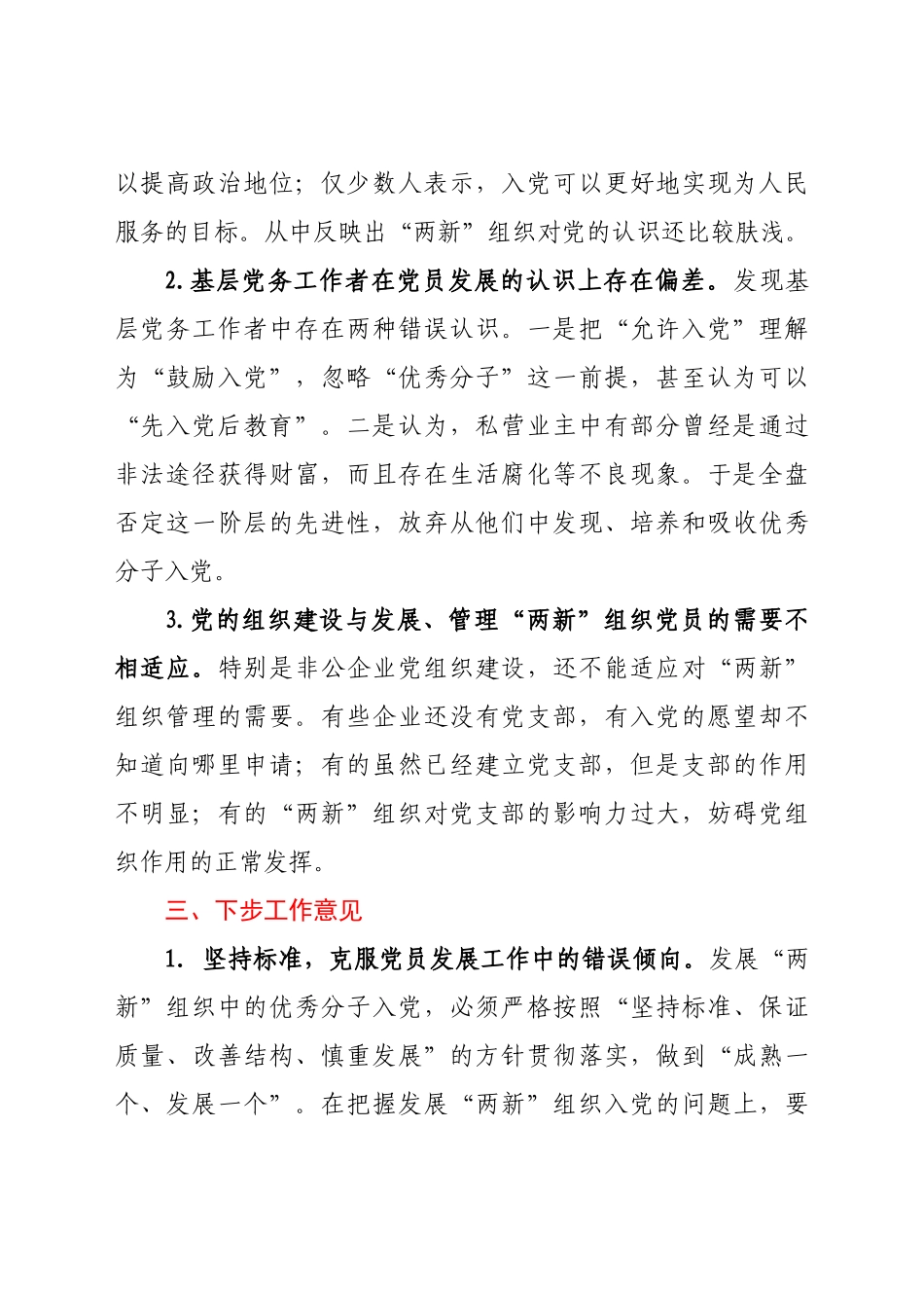 好公文推荐-“两新”组织党员发展工作总结.docx_第2页