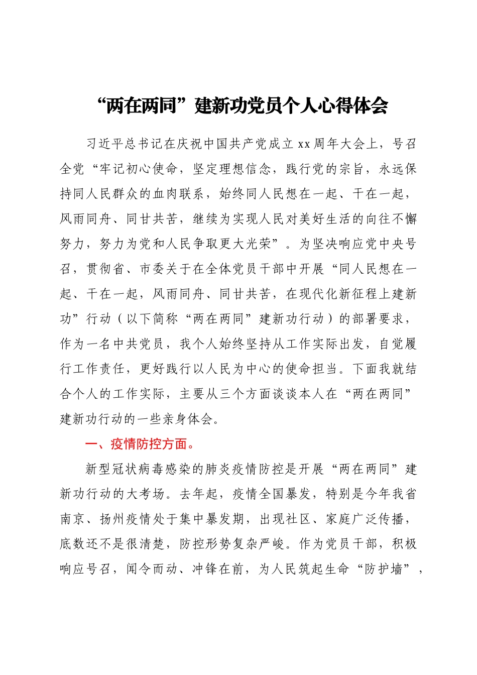 好公文推荐-“两在两同”建新功党员个人心得体会.doc_第1页