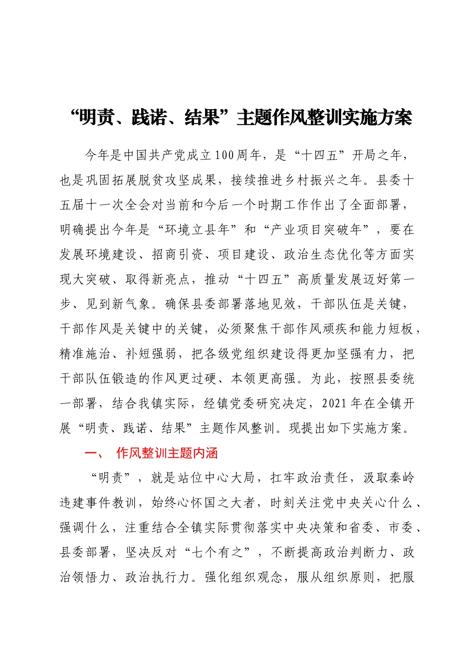 好公文推荐-“明责践诺结果”主题作风整训实施方案.doc_第1页